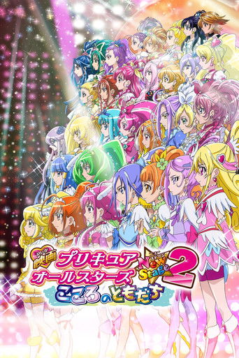 光之美少女 All Stars New Stage2 心之朋友海報