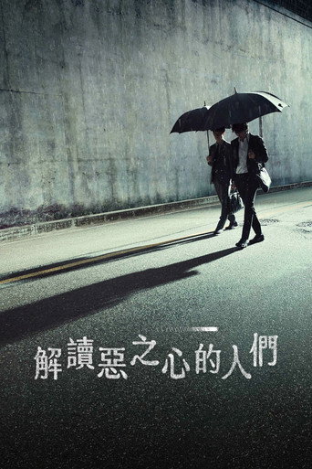 解讀惡之心的人們海報