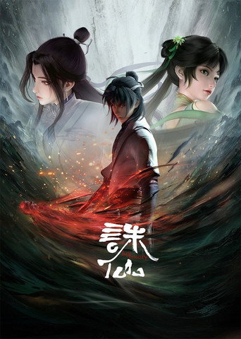 誅仙 第 1 季海報