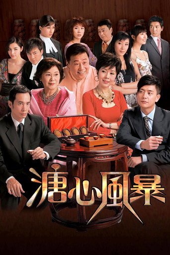 溏心風暴海報