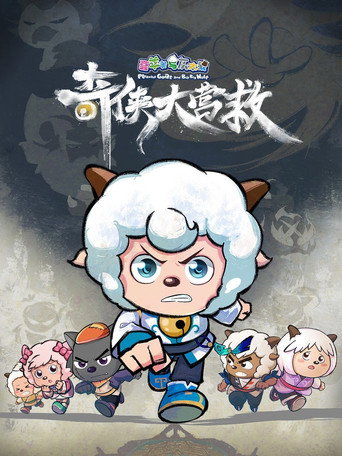 喜羊羊與灰太狼之奇俠大營救海報