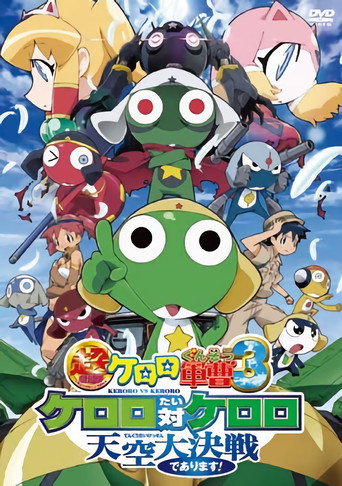 超劇場版 Keroro 軍曹 3 Keroro VS Keroro 天空大決戰海報