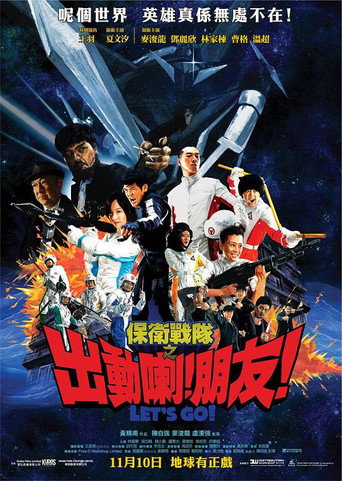 保衛戰隊之出動喇！朋友！海報
