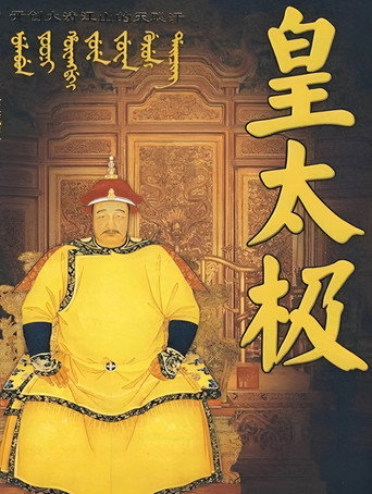 皇太極海報