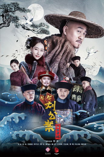 劉墉追案海報
