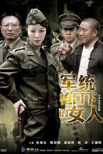 軍統槍口下的女人海報