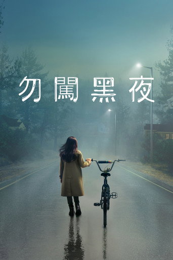勿闖黑夜海報