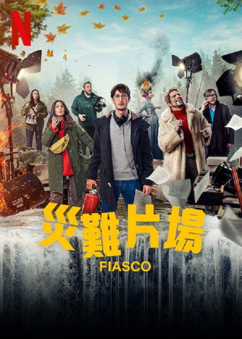 災難片場海報