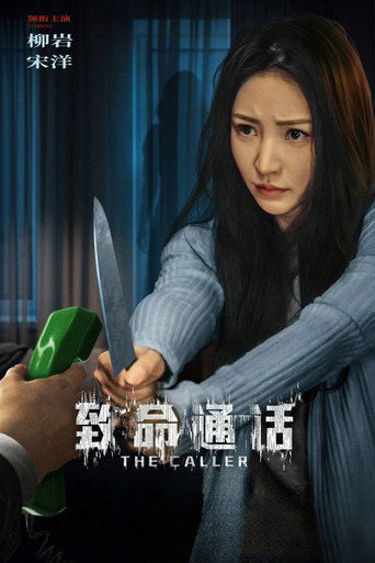致命通話海報