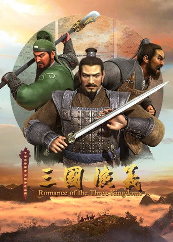 三國演義 動畫版 第 2 季海報