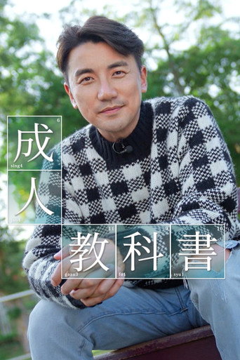 成人教科書海報