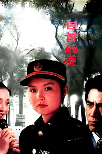 自首的愛海報