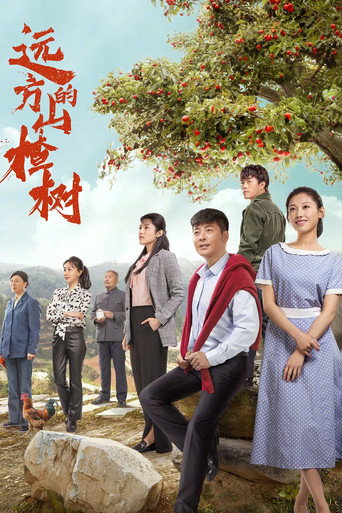 遠方的山楂樹海報
