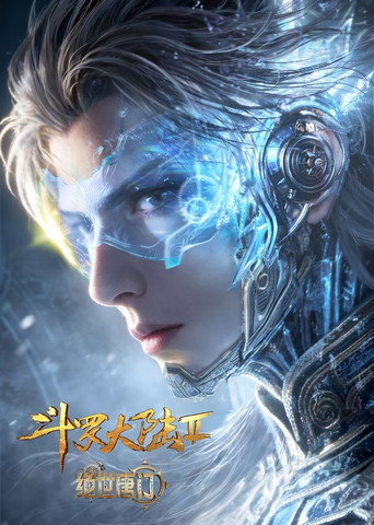 鬥羅大陸2絕世唐門海報