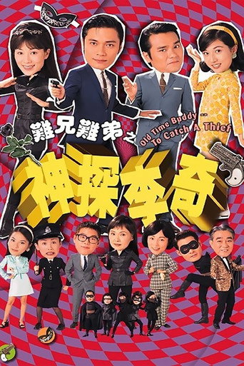 難兄難弟之神探李奇海報