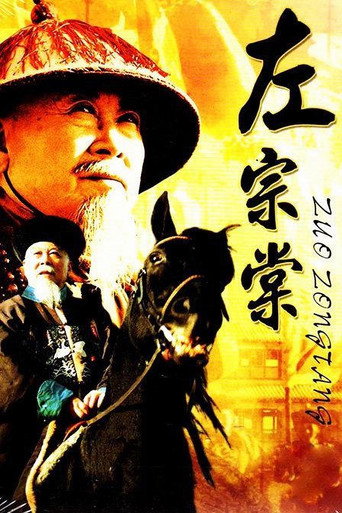 左宗棠海報