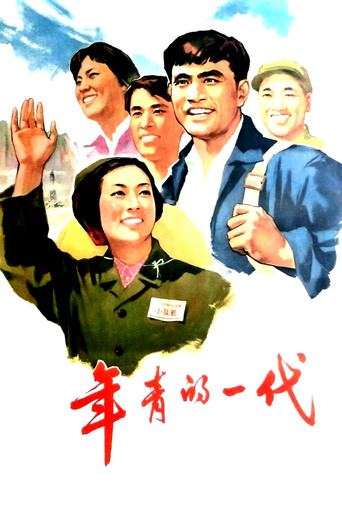 年青的一代海報