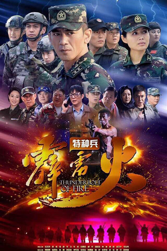 特種兵之霹靂火海報