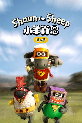 小羊肖恩 第 6 季海報