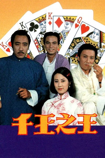 千王之王 千王之王 I 1980海報