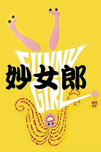 妙女郎海報