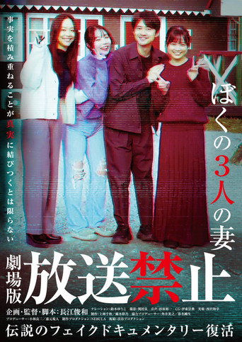放送禁止：一夫三妻海報