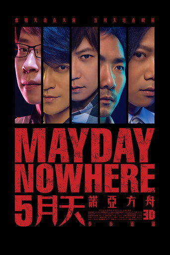 5月天諾亞方舟海報