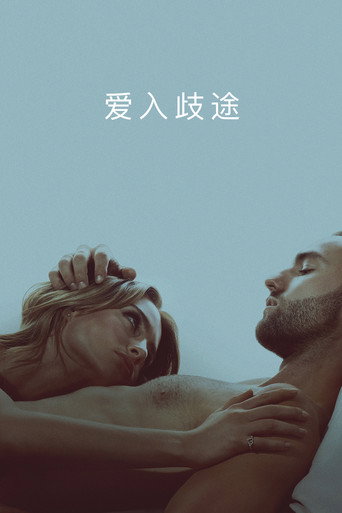 愛入歧途 第 1 季海報