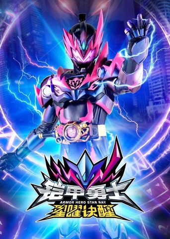 鎧甲勇士星曜訣醒海報