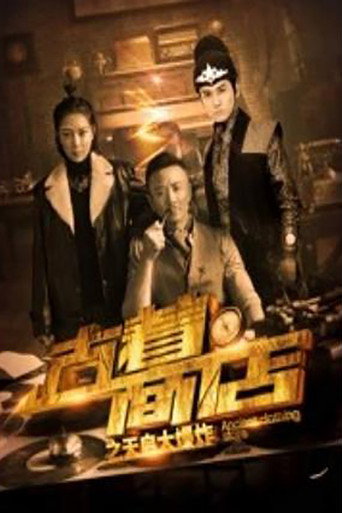 古著商店之天啟大爆炸海報