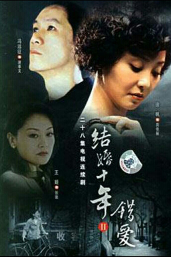 結婚十年 錯愛海報