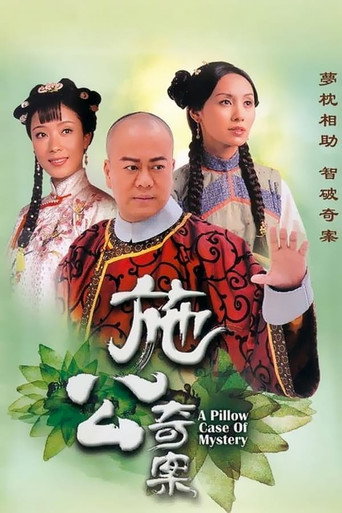 施公奇案 第1季海報
