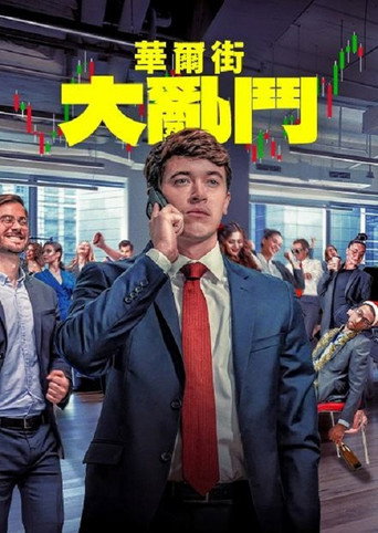 華爾街大亂鬥海報