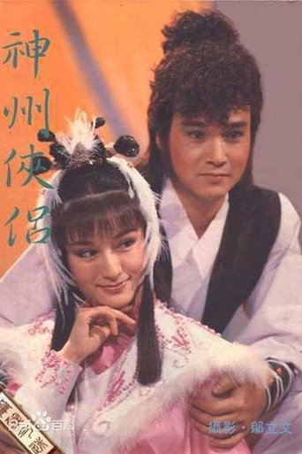 神州俠侶海報