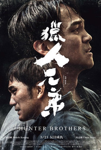獵人兄弟海報