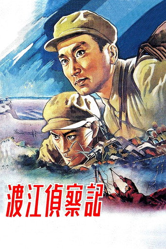 渡江偵察記海報
