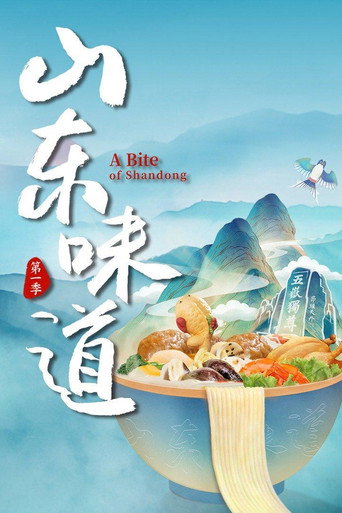 山東味道海報