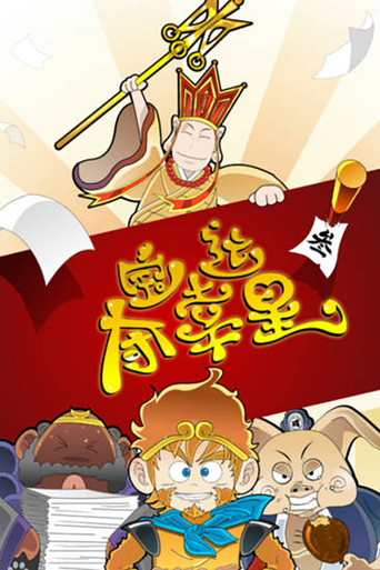 奪寶幸運星 第3季海報