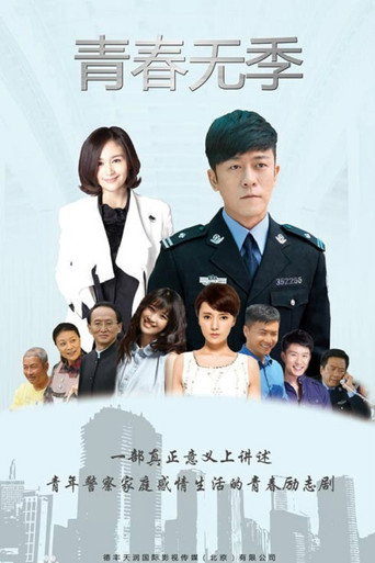 青春無季海報