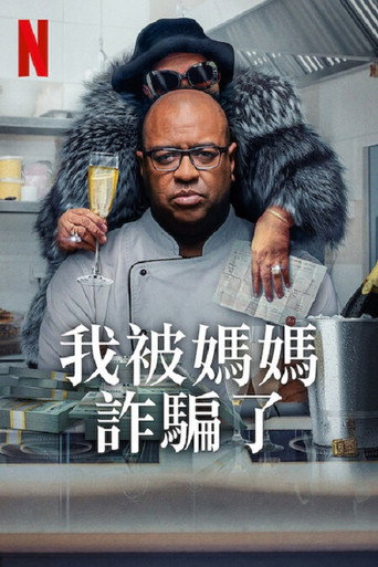 我被媽媽詐騙了海報