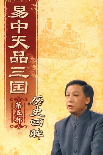 易中天品三國 歷史回眸海報
