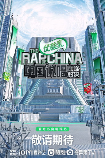 中國新說唱 中國說唱巔峰對決2022海報