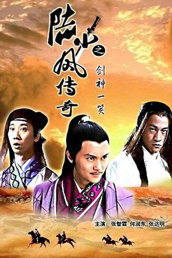 陸小鳳傳奇8：劍神一笑海報