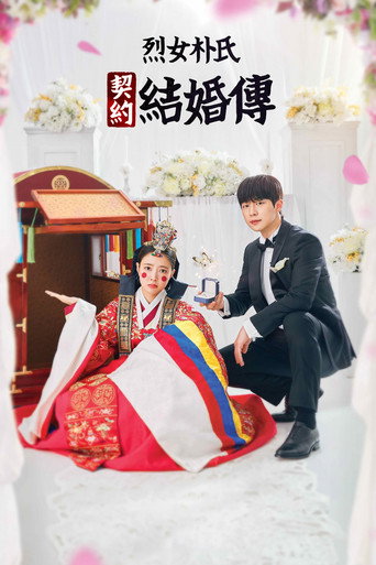 烈女樸氏契約結婚傳海報