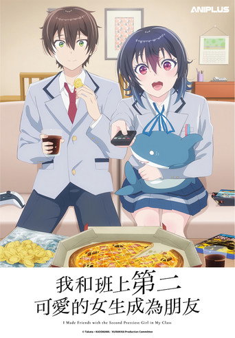 我和班上第二可愛的女生成為朋友海報