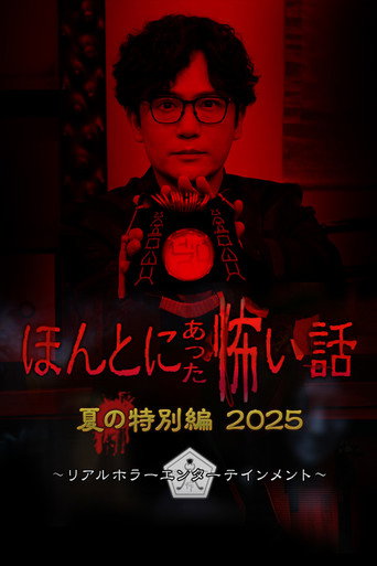 毛骨悚然撞鬼經 2025夏季特別篇海報
