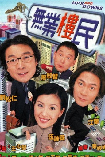 無業樓民海報