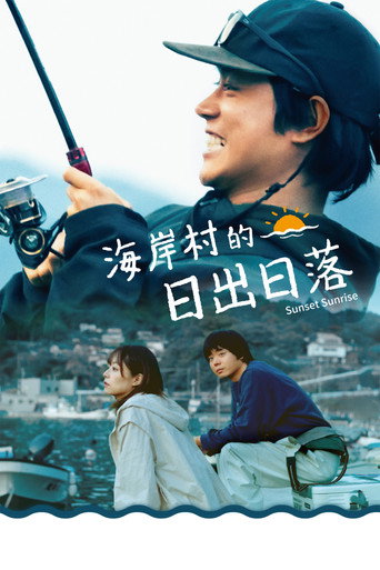 海岸村的日出日落海報