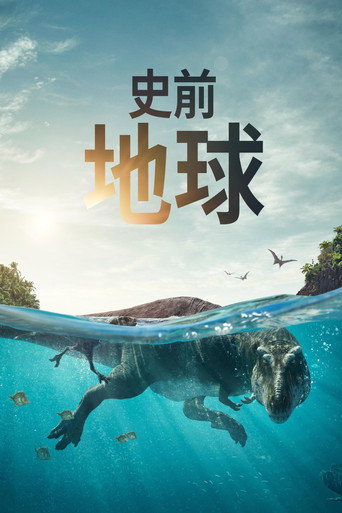 史前地球海報