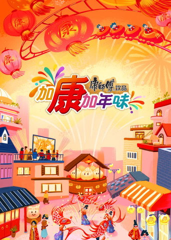 加康加年味海報